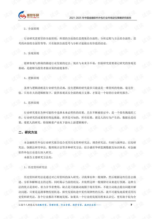 《2021-2025年中國金融軟件外包行業市場定位策略研究報告》解析