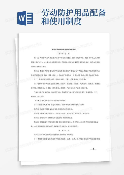 勞動防護(hù)用品配備與使用管理制度（Word模板）及合規(guī)銷售指南